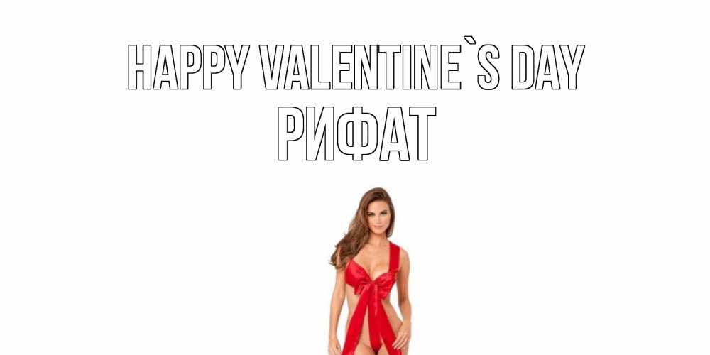 Greetings card с именем, Рифат Happy Valentine`s Day с днем Святого Валентина парня поздравить Greetings with text for free download 